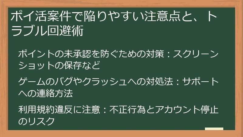 ポイ活案件で陥りやすい注意点と、トラブル回避術