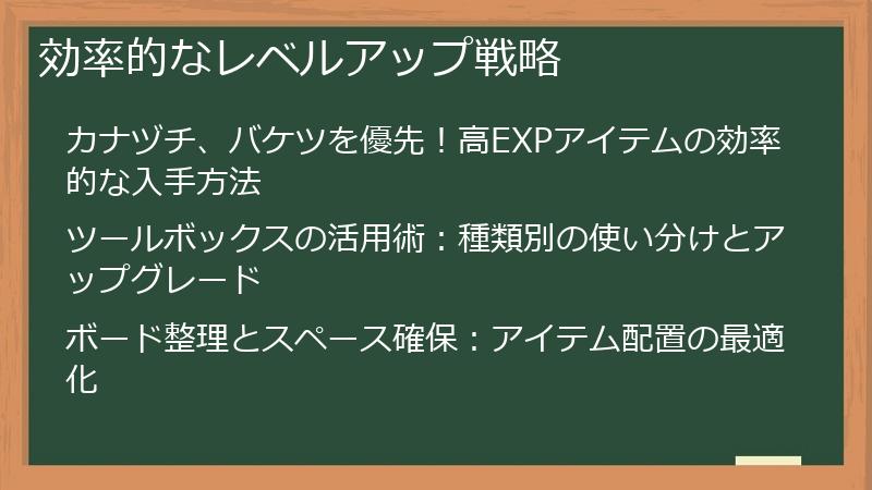 効率的なレベルアップ戦略