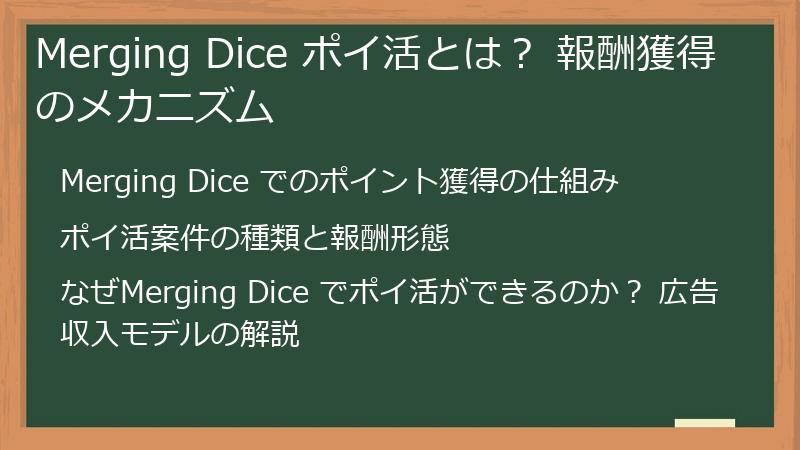 Merging Dice ポイ活とは？ 報酬獲得のメカニズム
