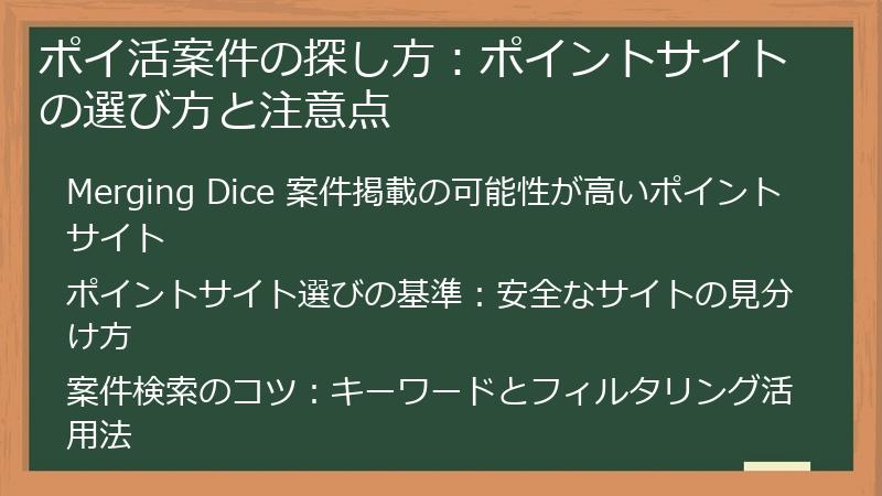 ポイ活案件の探し方：ポイントサイトの選び方と注意点