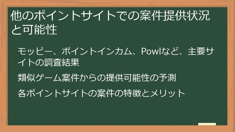 他のポイントサイトでの案件提供状況と可能性