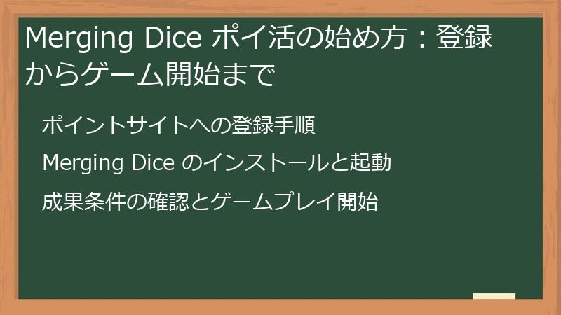 Merging Dice ポイ活の始め方：登録からゲーム開始まで
