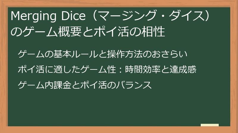 Merging Dice（マージング・ダイス）のゲーム概要とポイ活の相性