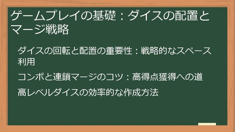 ゲームプレイの基礎：ダイスの配置とマージ戦略