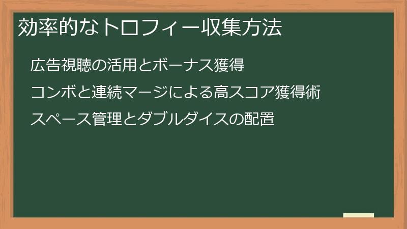 効率的なトロフィー収集方法