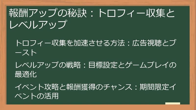 報酬アップの秘訣：トロフィー収集とレベルアップ