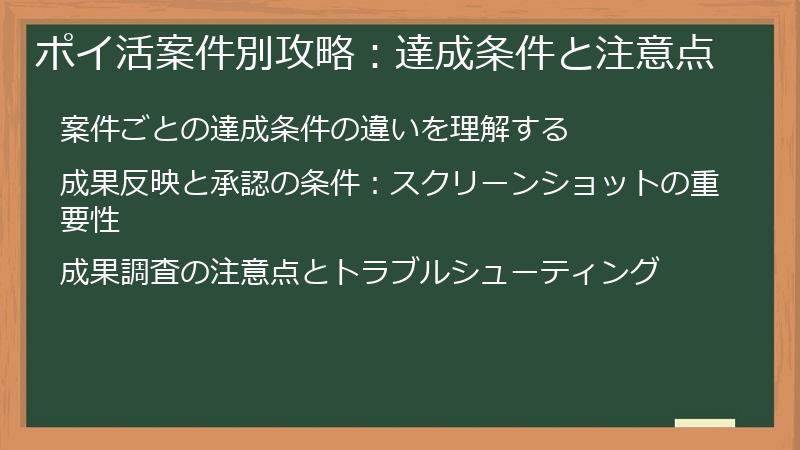 ポイ活案件別攻略：達成条件と注意点