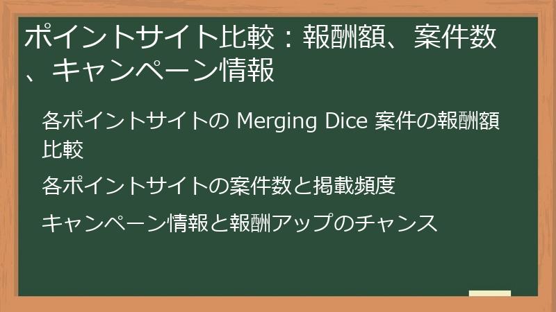 ポイントサイト比較：報酬額、案件数、キャンペーン情報