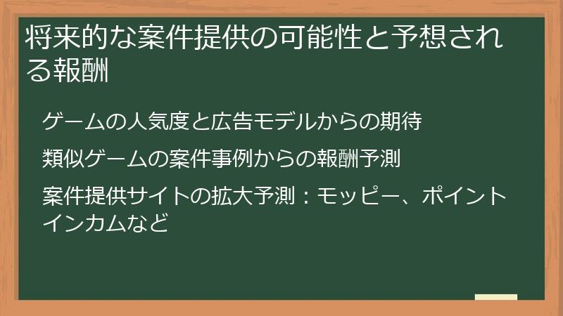将来的な案件提供の可能性と予想される報酬