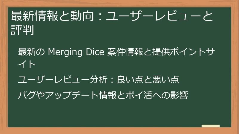 最新情報と動向：ユーザーレビューと評判
