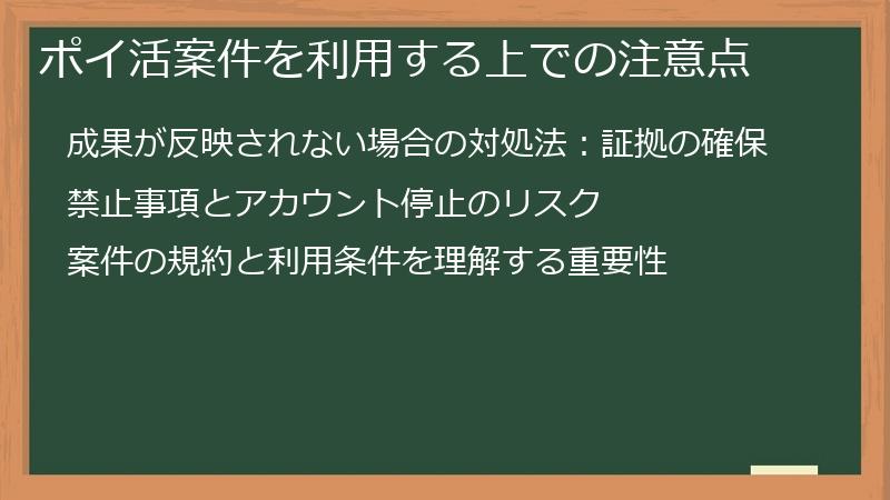 ポイ活案件を利用する上での注意点