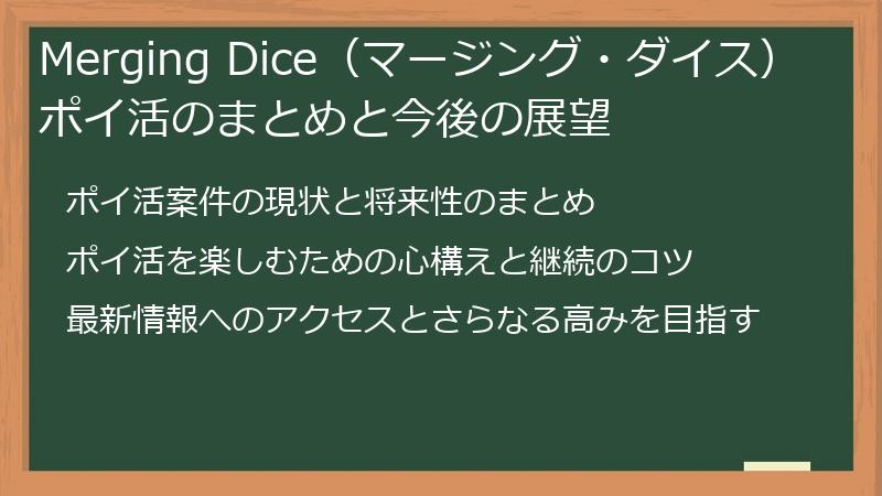 Merging Dice（マージング・ダイス）ポイ活のまとめと今後の展望
