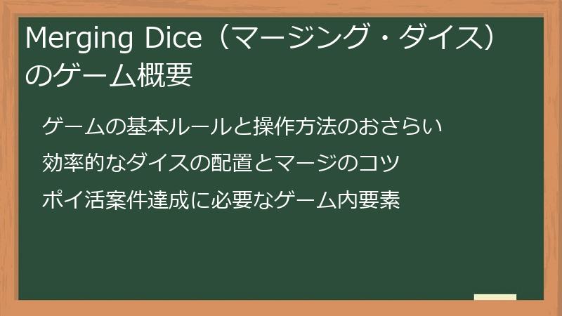 Merging Dice（マージング・ダイス）のゲーム概要