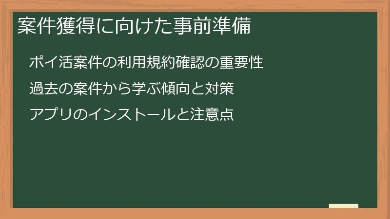 案件獲得に向けた事前準備