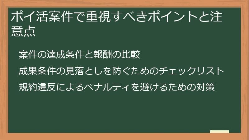 ポイ活案件で重視すべきポイントと注意点