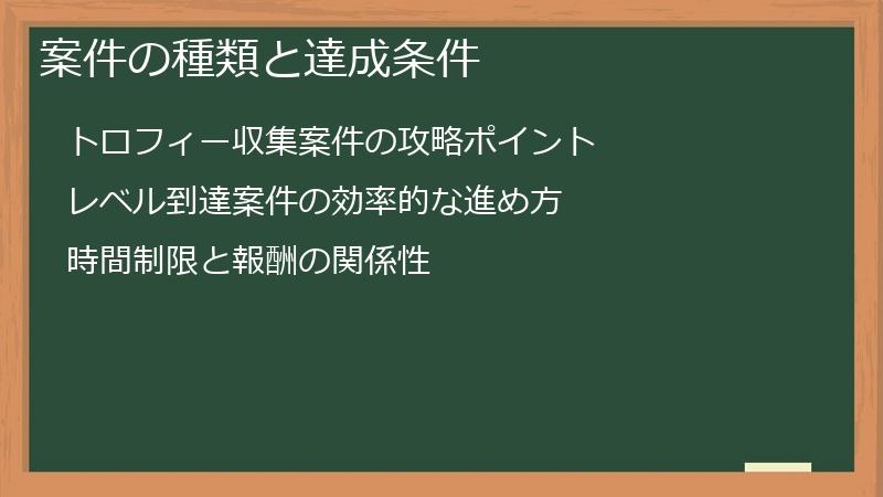 案件の種類と達成条件