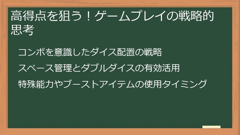 高得点を狙う！ゲームプレイの戦略的思考