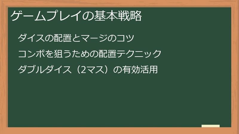 ゲームプレイの基本戦略