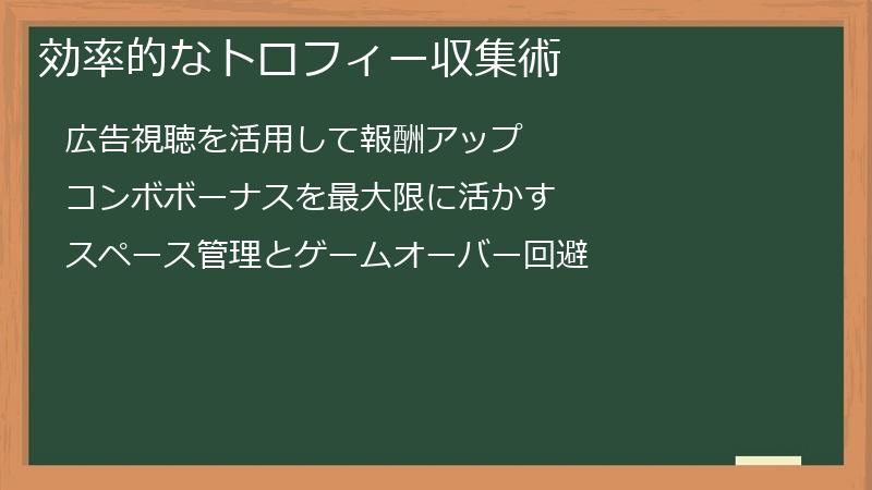 効率的なトロフィー収集術