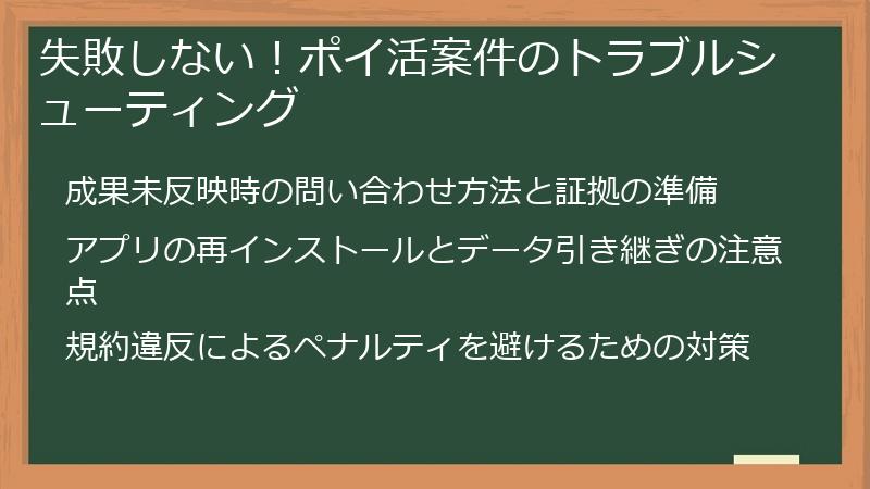 失敗しない！ポイ活案件のトラブルシューティング