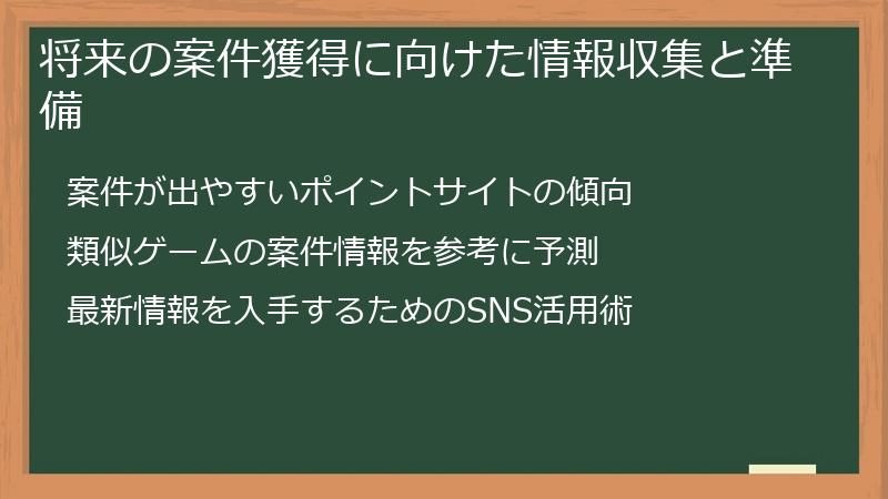 将来の案件獲得に向けた情報収集と準備