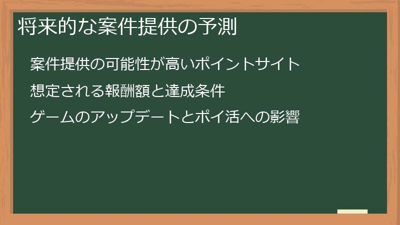 将来的な案件提供の予測
