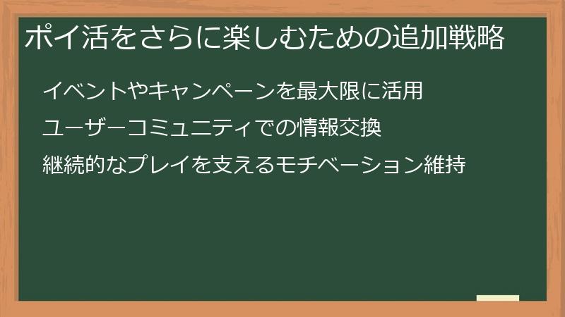 ポイ活をさらに楽しむための追加戦略