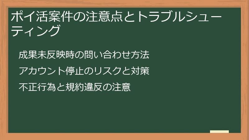 ポイ活案件の注意点とトラブルシューティング