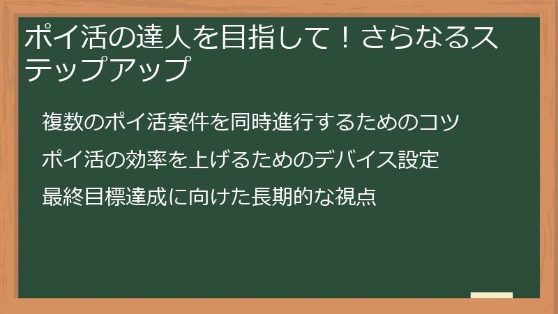 ポイ活の達人を目指して！さらなるステップアップ