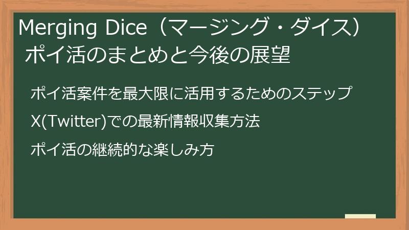 Merging Dice（マージング・ダイス） ポイ活のまとめと今後の展望
