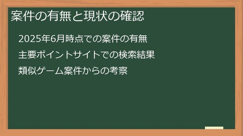 案件の有無と現状の確認