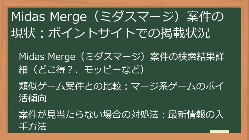 Midas Merge（ミダスマージ）案件の現状：ポイントサイトでの掲載状況