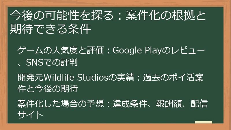 今後の可能性を探る：案件化の根拠と期待できる条件