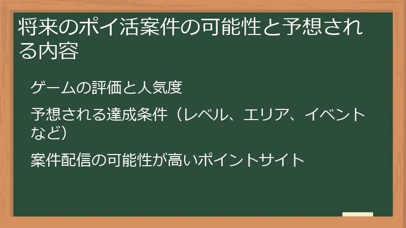 将来のポイ活案件の可能性と予想される内容