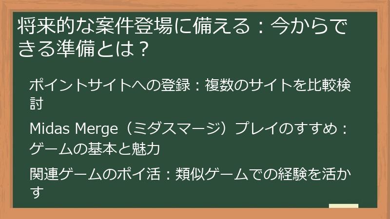 将来的な案件登場に備える：今からできる準備とは？