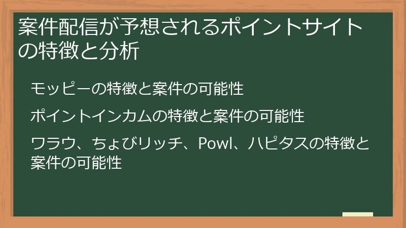 案件配信が予想されるポイントサイトの特徴と分析