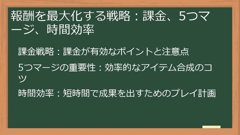 報酬を最大化する戦略：課金、5つマージ、時間効率