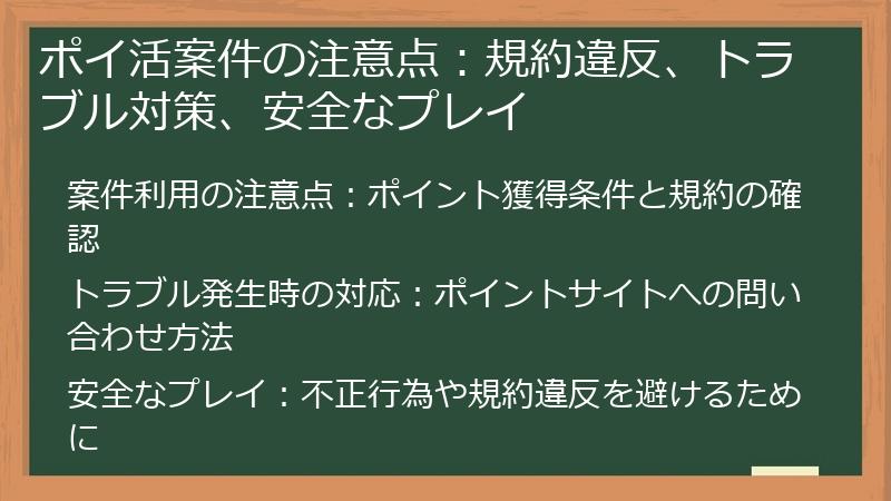 ポイ活案件の注意点：規約違反、トラブル対策、安全なプレイ