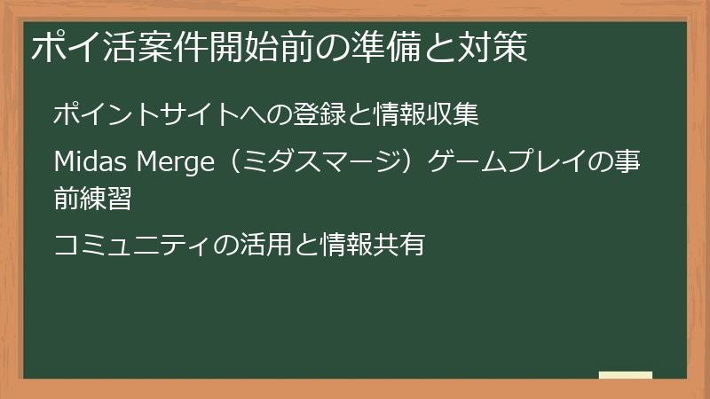 ポイ活案件開始前の準備と対策
