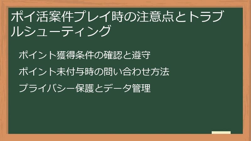 ポイ活案件プレイ時の注意点とトラブルシューティング