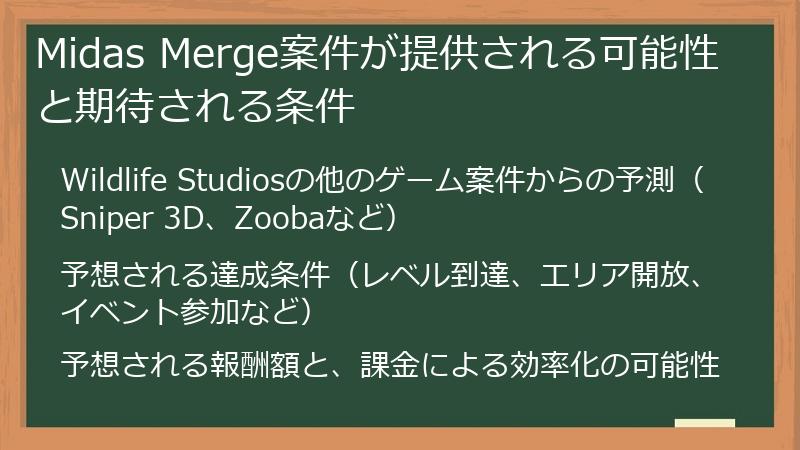 Midas Merge案件が提供される可能性と期待される条件