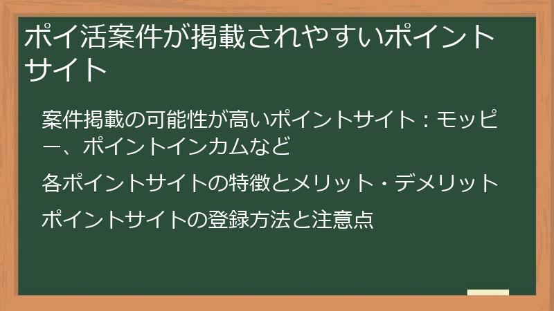 ポイ活案件が掲載されやすいポイントサイト