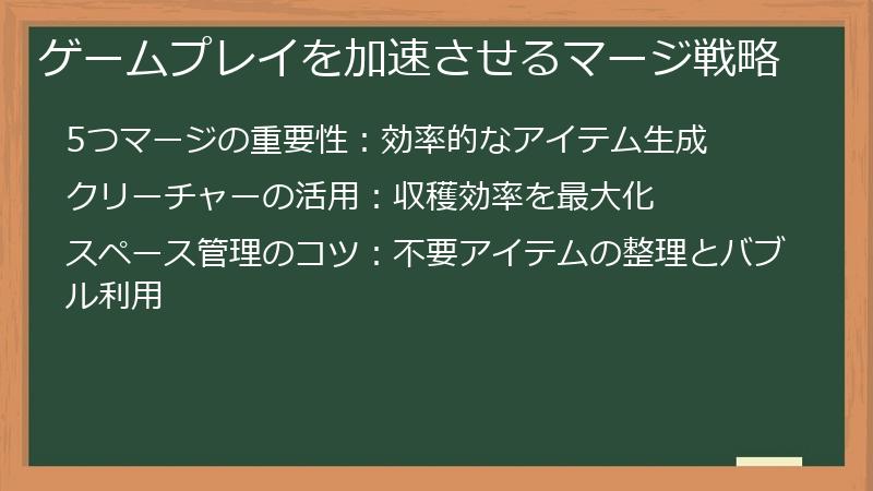ゲームプレイを加速させるマージ戦略