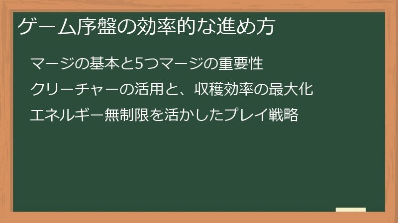 ゲーム序盤の効率的な進め方