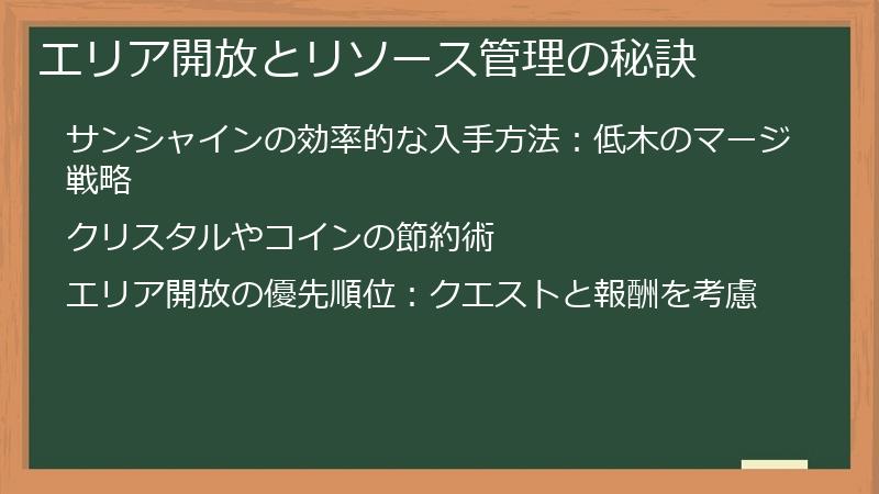 エリア開放とリソース管理の秘訣