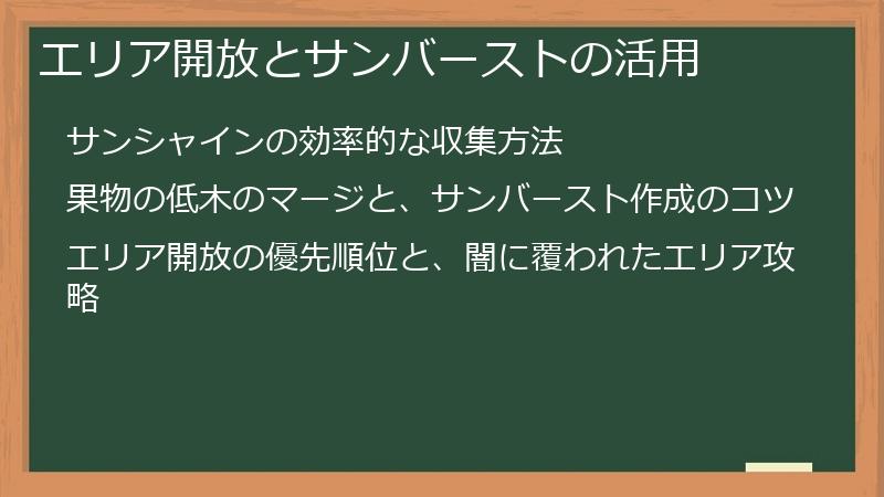 エリア開放とサンバーストの活用