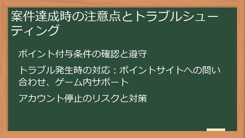 案件達成時の注意点とトラブルシューティング