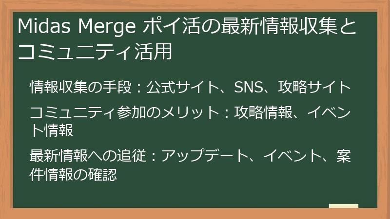 Midas Merge ポイ活の最新情報収集とコミュニティ活用