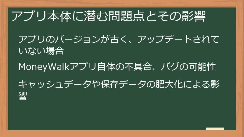 アプリ本体に潜む問題点とその影響