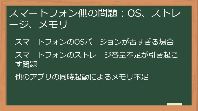 スマートフォン側の問題：OS、ストレージ、メモリ